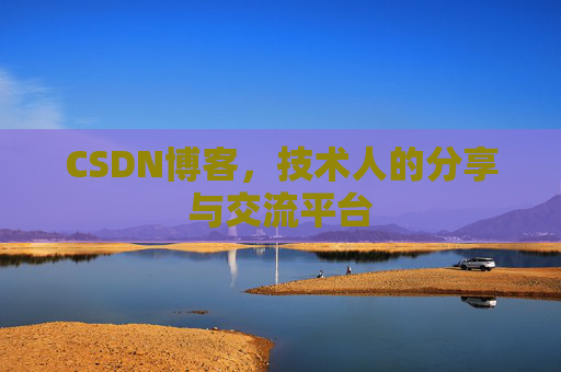 CSDN博客,技术人的分享与交流平台 CSDN博客,技术人的分享与交流平台